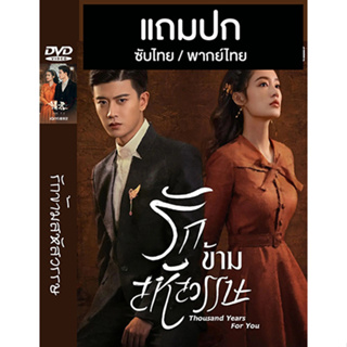 ดีวีดี / Flash Drive ซีรี่ย์จีน รักข้ามสหัสวรรษ Thousand Years For You (2022) ซับไทย/พากย์ไทย (แถมปก)