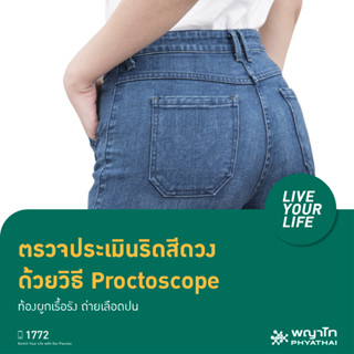 [E-Coupon] พญาไท 2 - ตรวจประเมินริดสีดวง ด้วยวิธี Proctoscope ท้องผูกเรื้อรัง ถ่ายเลือดปน