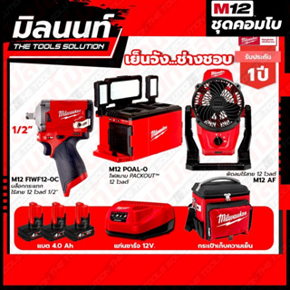 Milwaukee COMBO เย็นจัง ช่างชอบ ไฟสนาม Packout 12 โวลต์ + บล็อกกระแทกไร้สาย 12 โวลต์ 1/2"