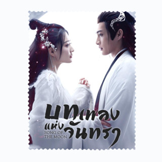 Song of the Moon บทเพลงแห่งดวงจันทร์ สวีลู่ จางปินปิน ผ้าเช็ดแว่นตา ผ้าเช็ดเลนส์ ผ้าเช็ดไมโครไฟเบอร์ ผ้าเช็ดแว่น