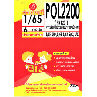 ข้อสอบ POL 2200 / PS 120 ความสัมพันธ์ระหว่างประเทศเบื้องต้น