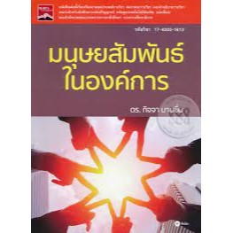 มนุษยสัมพันธ์ในองค์การ ผู้เขียน	ดร. กิจจา บานชื่น จำหน่ายโดย  ผู้ช่วยศาสตราจารย์ สุชาติ สุภาพ