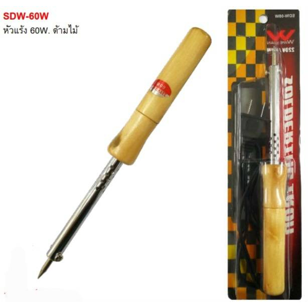 หัวแร้งด้ามไม้ 60 w.