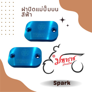 ฝาปิดแม่ปั๊มบน สีฟ้า5HVF586709BUสปาร์คอุปกรณ์ตกแต่งแท้