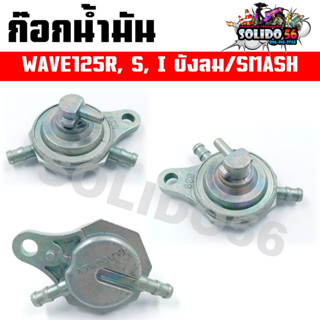 ก๊อกน้ำมัน พร้อมโอริง HONDA WAVE125R/S/I (บังลม)/SUZUKI SMASH  ก๊อกน้ำมันแบบเดิมสำหรับเวฟ125 และซูซูกิ สแมช