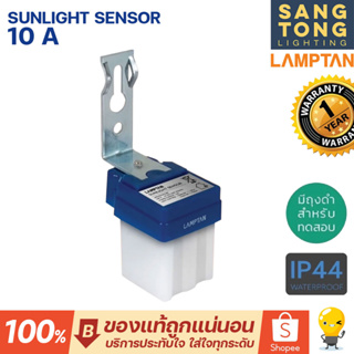 LAMPTAN Sunlight Sensor Switch 10A เซ็นเซอร์สวิทซ์แสงแดด IP44 ของแท้ รับประกันจากแลมตัน สวิทช์แสงแดด