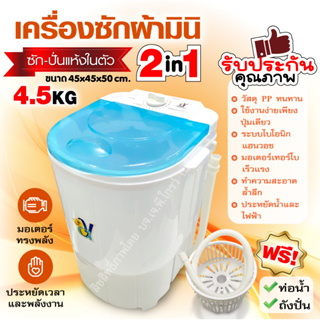 🧡เครื่องซักผ้ามินิฝาบน ขนาด 4.5 Kg 🧡ฟังก์ชั่น 2 In 1 ซักและปั่นแห้งในตัวเดียวกัน ประหยัดน้ำและพลังงาน พร้อมส่ง🚚