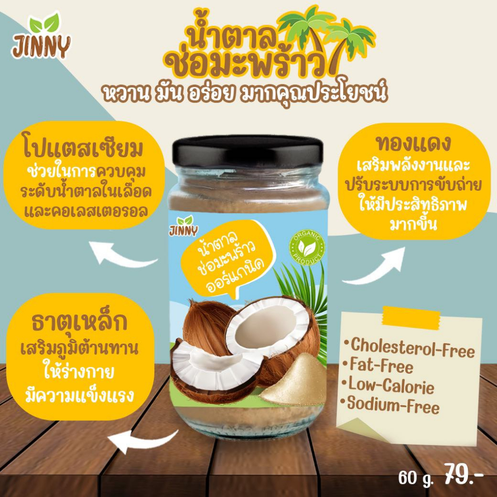 jinnyน้ำตาลช่อมะพร้าวออแกนิคของแท้เหมาะสำหรับเด็กเล็กสายคีโตหวานน้อยจะทำขนมแกงใส่กาแฟ
