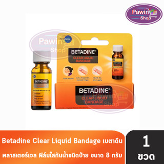 Betadine Clear Liquid Bandage เบตาดีน พลาสเตอร์เจล ฟิล์มใส กันน้ำ (8 กรัม) [1 กล่อง]