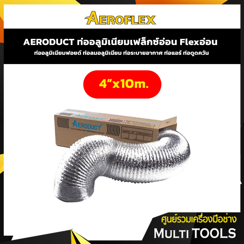 AERODUCT ท่ออลูมิเนียมเฟล็กซ์ Flexอ่อน ท่อระบายอากาศ  ขนาด 4" ยาว 10 เมตร