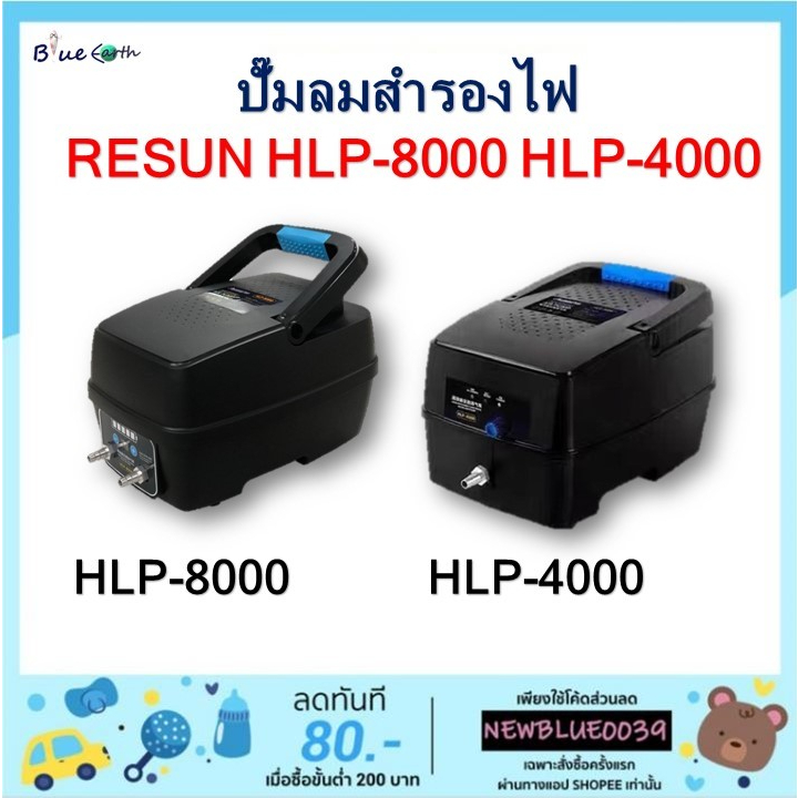 ปั้มอ็อกซิเจน ปั้มลมสำรองไฟ รุ่น HLP-4000 / HLP-8000