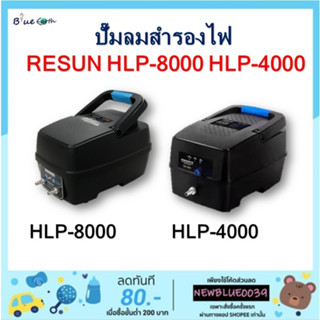 Resun ปั้มลมสำรองไฟ รุ่น HLP-4000 / HLP-8000