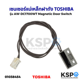 เซนเซอร์แม่เหล็กฝาถัง TOSHIBA โตชิบา รุ่น AW-DC1700WT เซ็นเซอร์เครื่องซักผ้า สวิตช์แม่เหล็ก Magnetic Door Switch (แท้) อ