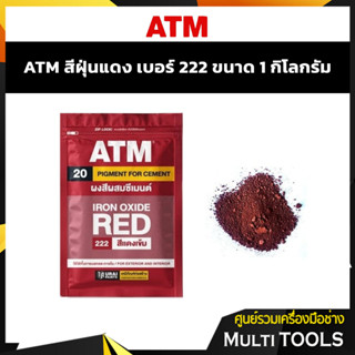 ATM สีฝุ่นแดง เบอร์ 222 ขนาด 1 กิโลกรัม