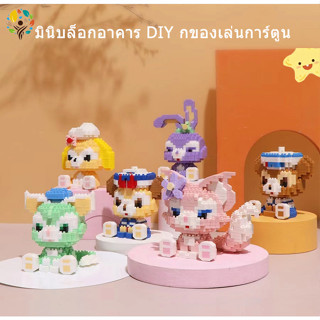 มินิบล็อกอาคาร DIY รุ่นบล็อกนาโนบล็อกของเล่นการ์ตูน ของเล่นสําหรับเด็ก และผู้ใหญ่ ของเล่นคลายเครียด Lego blocks/ Toys