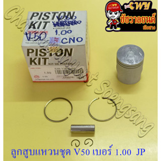 ลูกสูบแหวนชุด V50 เบอร์ (OS) 1.00 (41 mm) พร้อมสลักลูกสูบ+กิ๊บล็อค (JP)