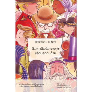 หนังสือเรื่อง ถึงสถานีแห่งความสุขแล้วปลุกฉันด้วย : ผู้เขียน ทีโม่ หลิน : สำนักพิมพ์ Piccolo