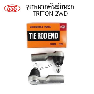 555 ลูกหมากคันชักนอก TRITON 2WD  จำนวน 1 คู่  L/R  รหัส.SE-7941