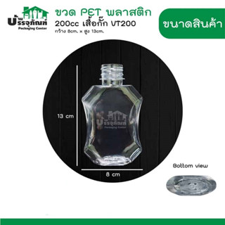 ขวด PET 200cc เสื้อกั๊ก VT200 17g@150ขวด