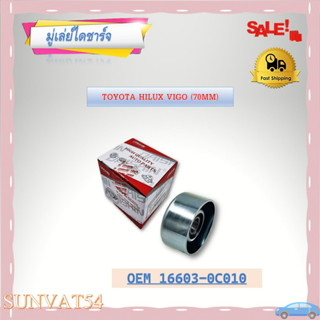 มูเล่ไดชาร์จ TOYOTA HILUX VIGO (70MM) รหัส 16603-0C010