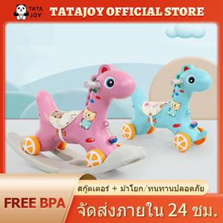 TATAJOY ของเล่นเด็ก ม้าโยกเด็ก ม้าโยกเยกเด็ก ม้าล้อเลื่อนสำหรับเด็ก 1-5 ปี พร้อมเสียงเพลง ม้าโยกขาไถ ของขวัญเด็กเล็ก