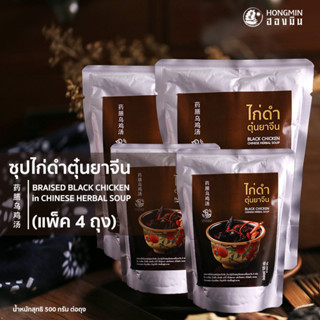 แพ็ค 4 ถุง สุดคุ้ม!! ซุปไก่ดำตุ๋นยาจีน ไก่ดำตุ๋นยาจีนสูตรต้นตำหรับ โดย ฮองมิน ภัตตาคารจีน น้ำหนักสุทธิ 500 g.ซุปฮองมิน