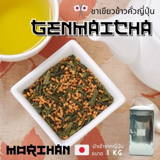 🇯🇵 1 kg. ชาเขียวข้าวคั่ว MORIHAN Matcha Genmaicha