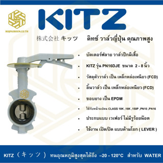 บัตเตอร์ฟลาย วาล์วปีกผีเสื้อ KITZ รุ่น PN16DJE 2.1/2 นิ้ว