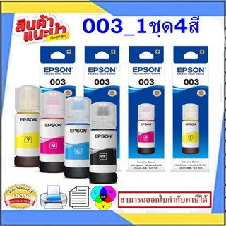 หมึกพิมพ์T00V100-400(003) น้ำหมึกอิงค์เจ็ทของแท้100% สำหรับปริ้นเตอร์รุ่น EPSON L3110/L3150