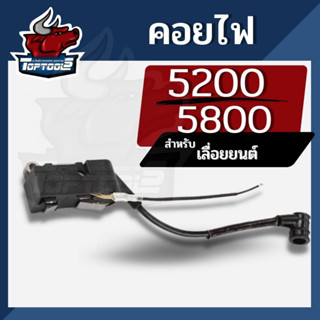 คอย คอยล์ คอยล์ไฟ เลื่อยยนต์ 5200  อะไหล่เลื่อยไม้