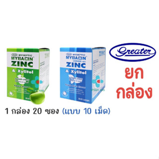 ยกกล่อง Mybacin Zinc มายบาซิน ซิงค์ เม็ดอม ทริปเปิ้ลมินต์ แอปเปิ้ล 10 เม็ด