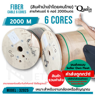 ค่าส่งถูก! (รวมค่าส่งแล้ว ส่งแบบ Seller Own Fleet) Fiber สายไฟเบอร์ 6core 2000M ขายต่อ 1 ม้วน  Qoolis