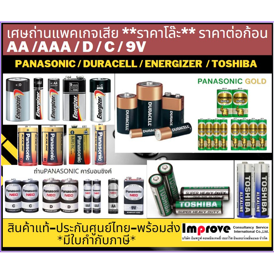 รวมถ่าน AA/AAA/D/C ถ่านอัลคาไลน์ ถ่านธรรมดา พานา ดูราเซล Panasonic Duracell Energizer Toshiba-ราคาต่