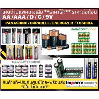 รวมถ่าน AA/AAA/D/C ถ่านอัลคาไลน์ ถ่านธรรมดา พานา ดูราเซล Panasonic Duracell Energizer Toshiba-ราคาต่อ 1 ก้อน