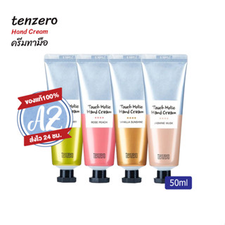 ของแท้📣TENZERO TOUCH HOLIC HAND CREAM 50ml ครีมทามือกลิ่นหอมสดชื่น