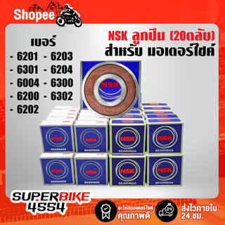 ลูกปืน NSK (20ตลับ) ฝายาง 2 ข้าง 6200,6201,6202,6203,6204,6301,6004,6300,6302