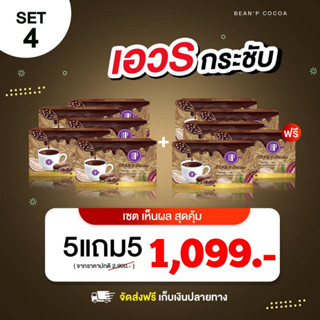 ส่งฟรี!!!! ( โปรโมชั่น ซื้อ 5 แถมฟรี 5 ) โกโก้ ควบคุมน้ำหนัก สำเร็จรูปชนิดผงพร้อมชงดื่มตรา Bean P - บีนพี