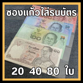 💵ถุงแก้ว ซองแก้ว ใส่ธนบัตร ใส่แบงค์ แบ่งขาย แพ็คละ 20/40/80 ใบ💵