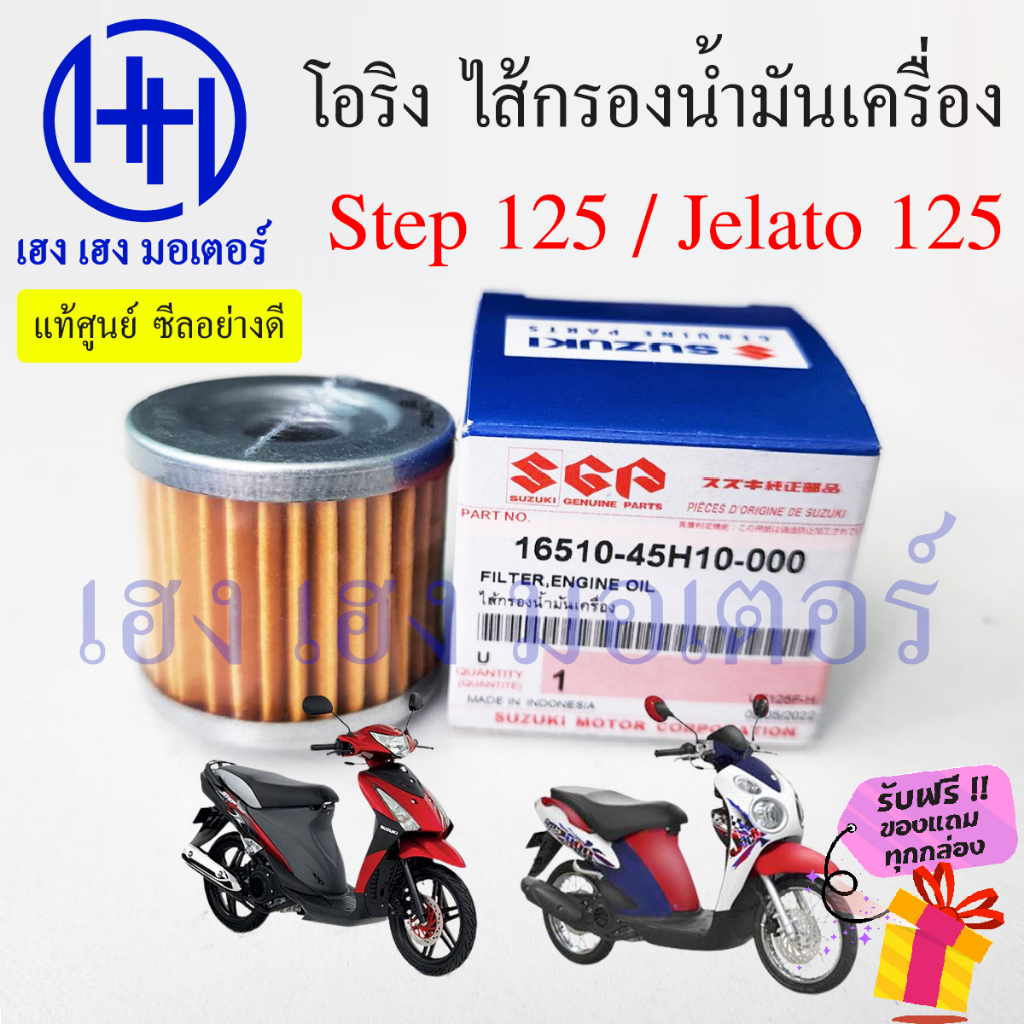 ไส้กรองน้ำมันเครื่อง Step 125 Jelato 125 Hayate 125 แท้ศูนย์ กรองน้ำมัน ไส้กรอง Suzuki Step125 Jelat
