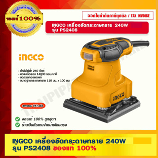 INGCO เครื่องขัดกระดาษทราย 240W รุ่น PS2408 ของแท้ 100% ร้านเป็นตัวแทนจำหน่ายโดยตรง