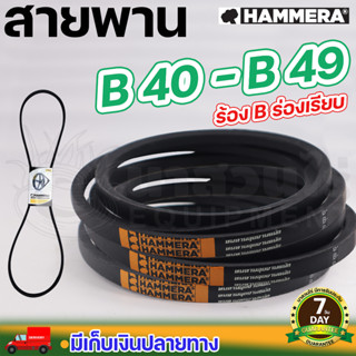 สายพาน HAMMERA แท้100% ร่อง B40 B41 B42 B43 B44 B45 B46 B47 B48 B49 สายพานร่อง สายพานการเกษตร สายพานอุตสาหกรรม นาสวนไร่