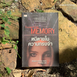 หนังสือมือ 2 ESCAPE FROM MEMORY  #หนีตายในความทรงจำ ผู้เขียน #มาร์คปีเตอร์สันแฮดดิกซ์ ผู้แปล : ทางรถไฟสายใหม่