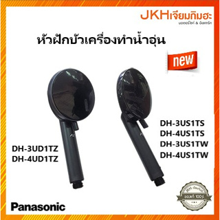 Panasonic หัวฝักบัวเครื่องทำน้ำอุ่นรุ่นใหม่ ของแท้ รุ่น DH-3UD1,DH-4US1