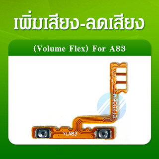 Volume OPPO A83 อะไหล่สายแพรเพิ่ม-ลดเสียง +- แพรวอลุ่ม Volume Flex (ได้1ชิ้นค่ะ) อะไหล่มือถือ คุณภาพดี