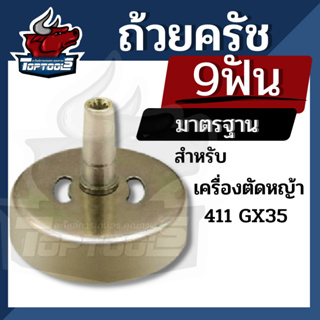 ถ้วยครัชเครื่องตัดหญ้าสะพายบ่า  NB RBC 411 GX35 ขนาด 9 เฟือง ใช้ได้ทุกยี่ห้อ