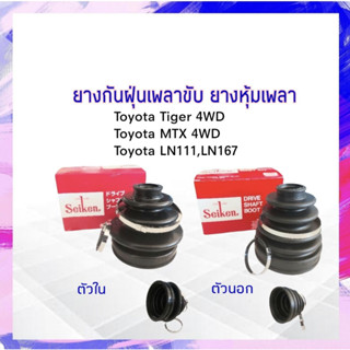 ยางกันฝุ่นเพลาขับ ใน-นอก Toyota MTX 4WD,Tiger 4WD  Seiken แท้ JAPAN ตัวนอก SBT123A , ตัวใน SBT152 ยางหุ้มเพลา APSHOP2022