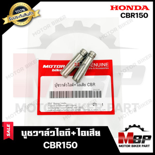 บูชวาล์ว หลอดวาล์ว​​​​​​​ไอดี+ไอเสีย (จำนวน1คู่) สำหรับ HONDA CBR150 - ฮอนด้า ซีบีอาร์150 **วาวล์เดิมยังไม่ผ่านการริมเมอ