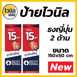 ฺB1 ป้ายเบสท์เอ็กเพลส  Best Express ไวนิล ธงญี่ปุ่น ป้ายไวนิล 150x50 cm ปรับแก้ข้อความได้