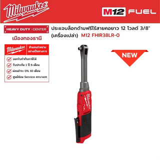 Milwaukee - M12 FHIR38LR-0 ประแจบล็อกด้ามฟรีไร้สายคอยาว 12 โวลต์ 3/8" (เครื่องเปล่า)