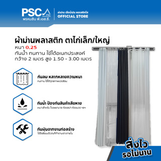 PSC ม่านพลาสติก ตาไก่ หนา 0.25 กว้าง 2 เมตร สูง 1.50,2.10,2.40,3.0 เมตร  ผ้าม่านกันแอร์ ม่านกั้นแอร์ แบบสี